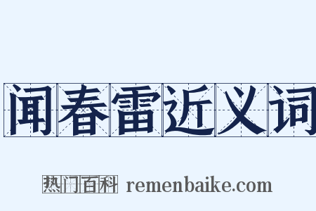 闻春雷近义词是什么意思的图片